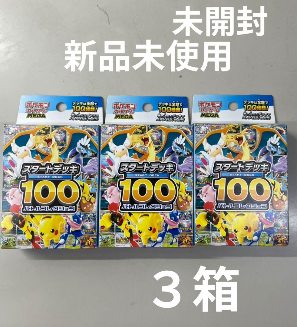 ポケモンMEGA スタートデッキ１００ バトルコレクション 3箱