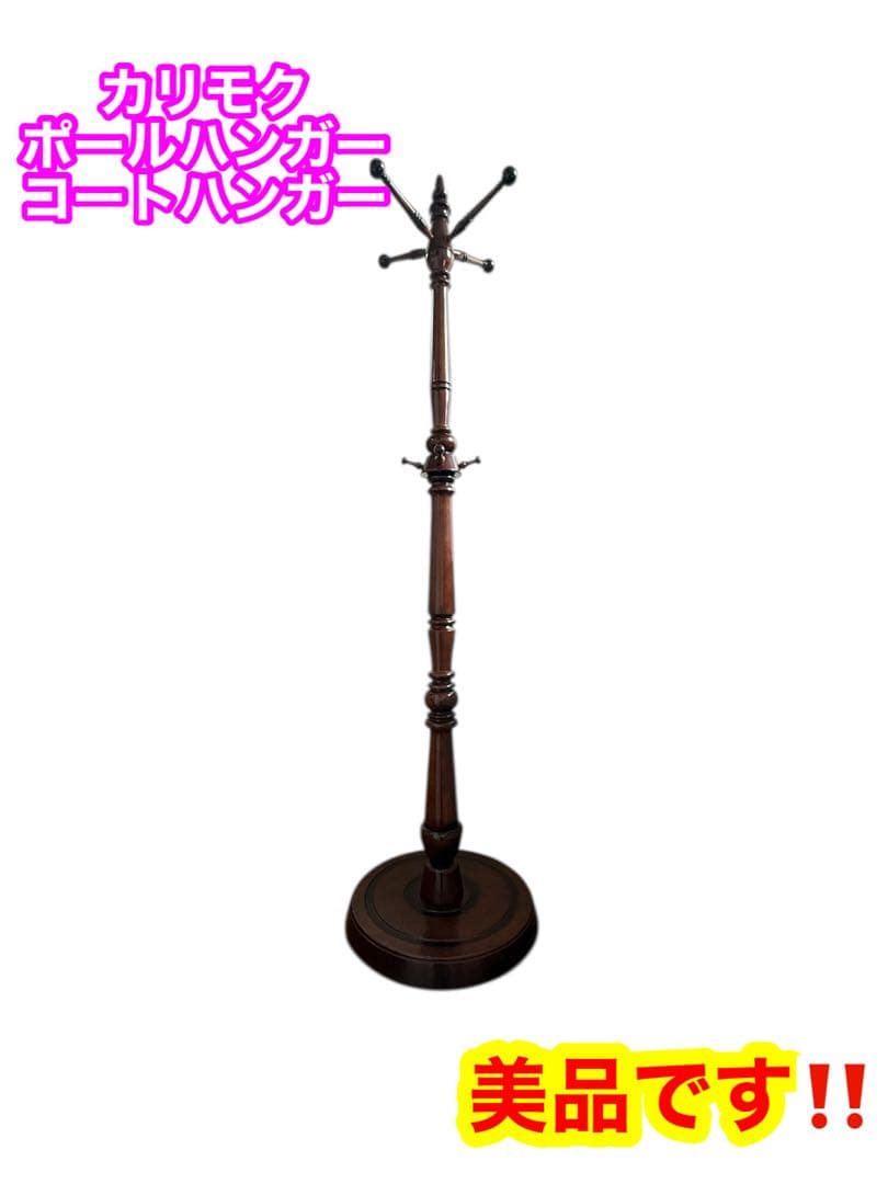 【美品】カリモク　ポールハンガー　コートハンガー　オールドロゴ　旧ロゴ