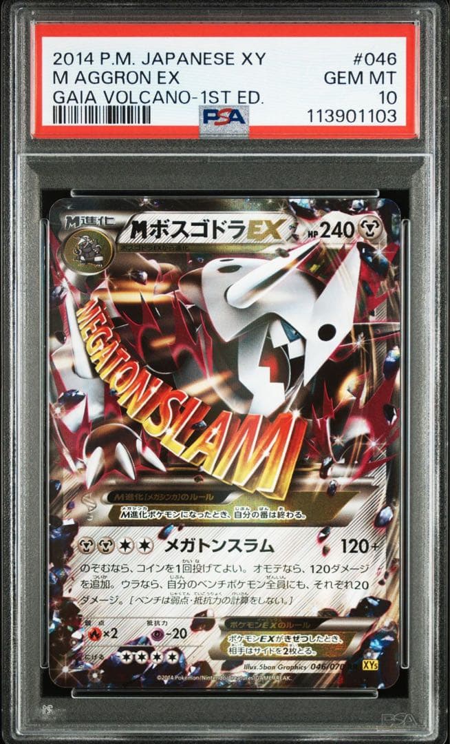 【 PSA10】MボスゴドラEX RR XY5 ガイアボルケーノ 046/070