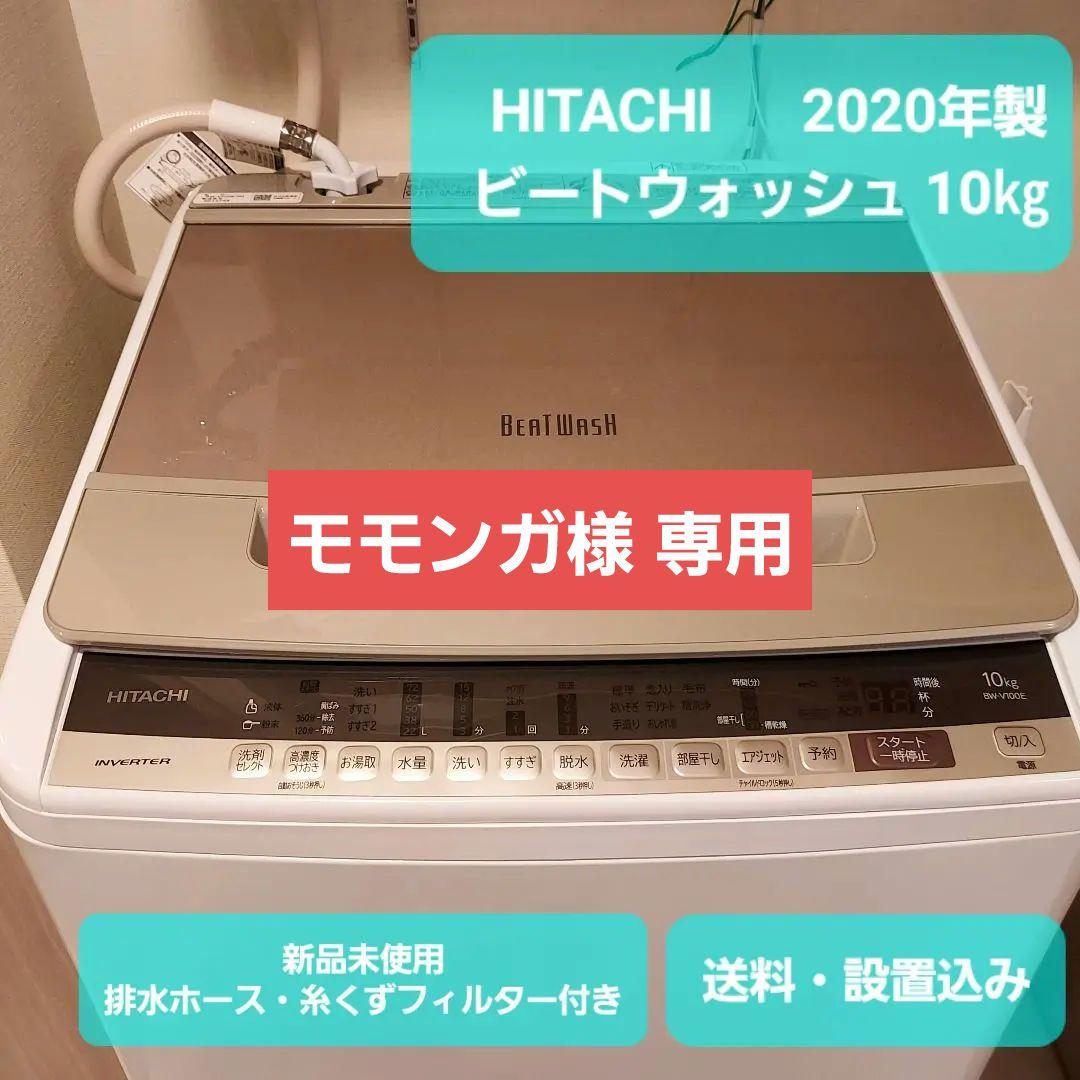 HITACHI 2020年製 全自動洗濯機 BW-V100E 10kg