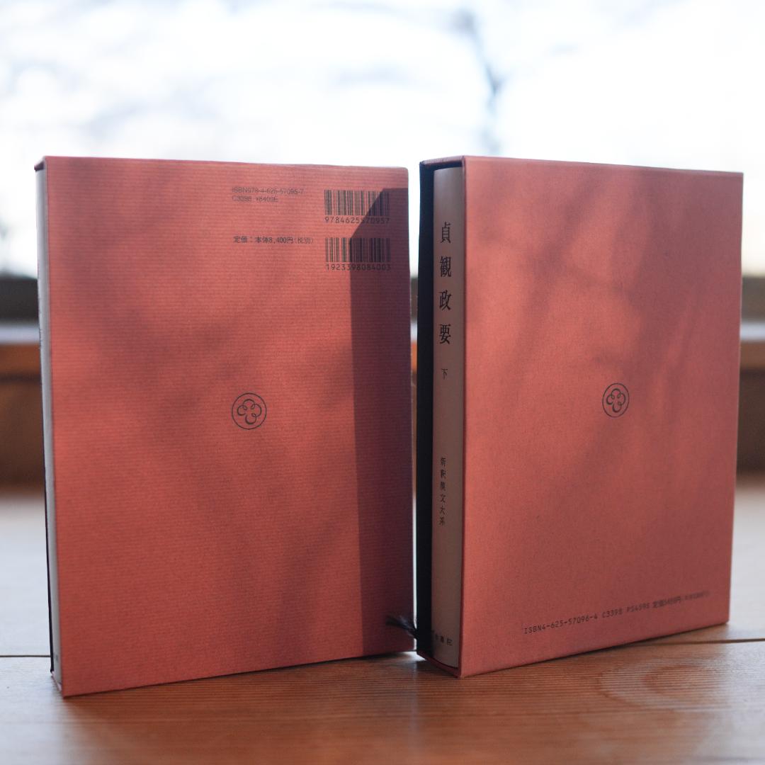 【定価1.9万】貞観政要・上下 新釈漢文大系 明治書院 折り・マーカ線引きあり