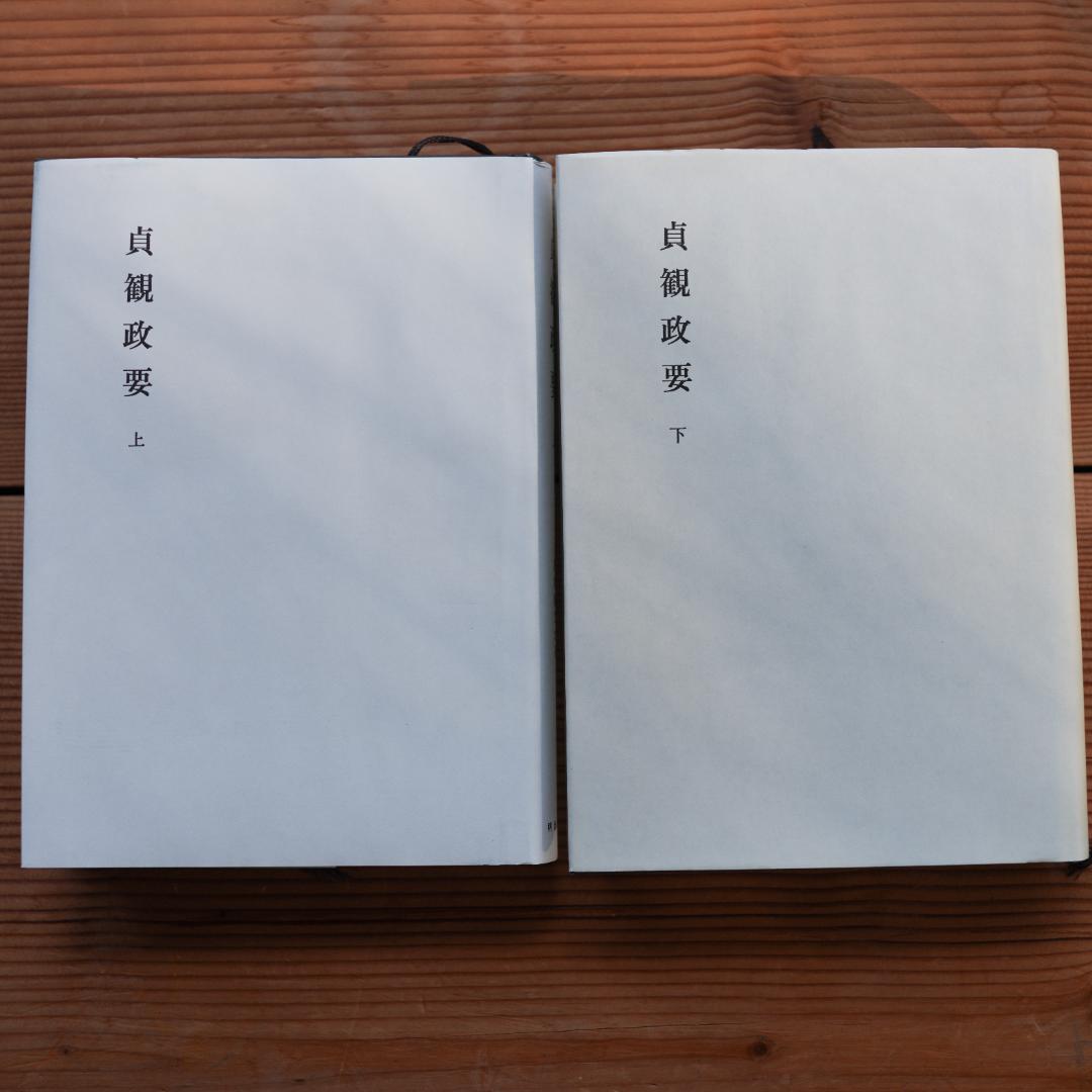 【定価1.9万】貞観政要・上下 新釈漢文大系 明治書院 折り・マーカ線引きあり