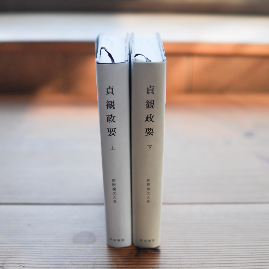 【定価1.9万】貞観政要・上下 新釈漢文大系 明治書院 折り・マーカ線引きあり