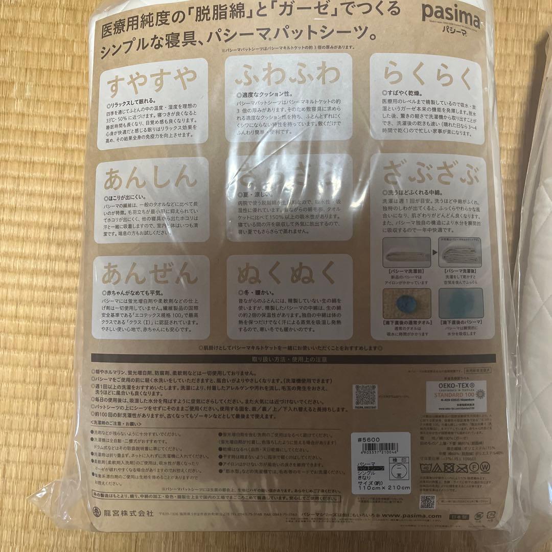 パシーマ　パットシーツ　シングル　2枚セット