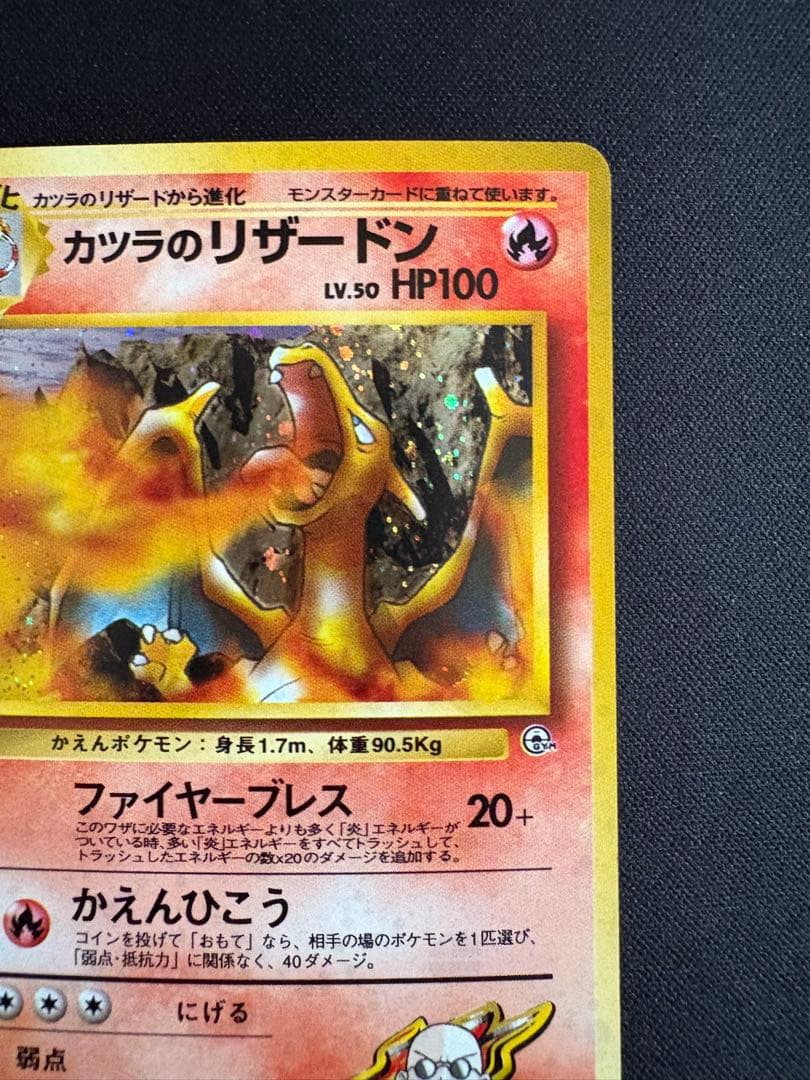 【旧裏】カツラのリザードン ★ ジム拡張第2弾 闇からの挑戦