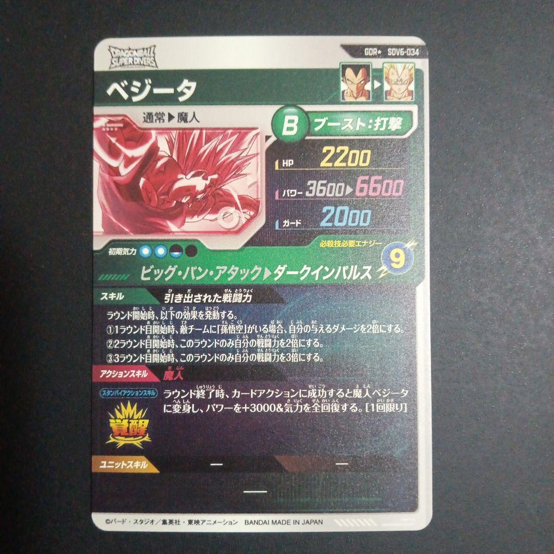 GDR★　SDV6-034 ベジータ　ドラゴンボールスーパーダイバーズ