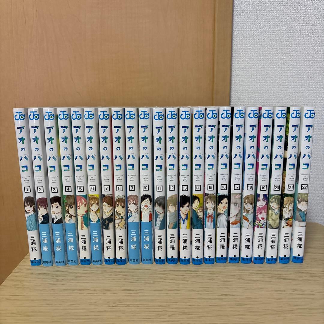 アオのハコ　1巻〜22巻