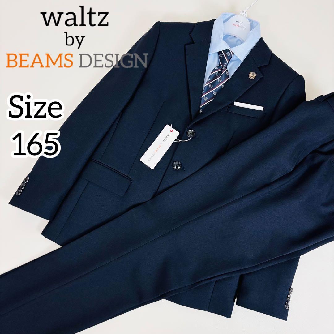 San2592【新品タグ付き】ワルツバイビームスデザイン 165cm