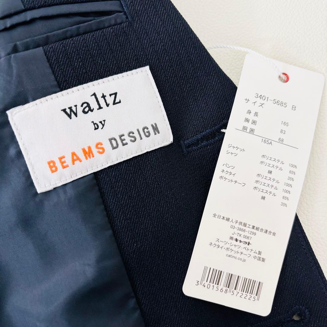 San2592【新品タグ付き】ワルツバイビームスデザイン 165cm