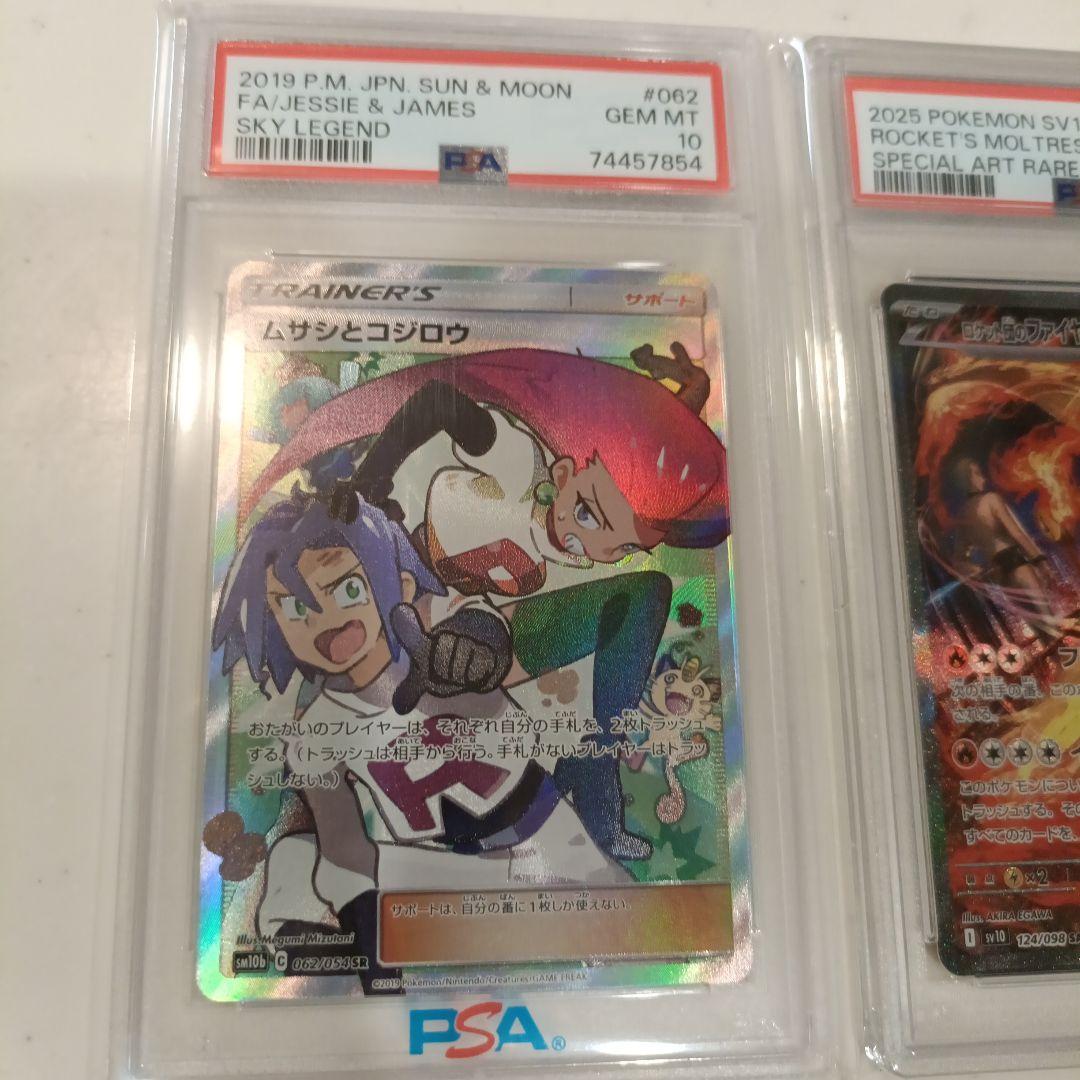 ムサシとコジロウ PSA 10 ＆ロケット団のファイヤー PSA10 セット売り