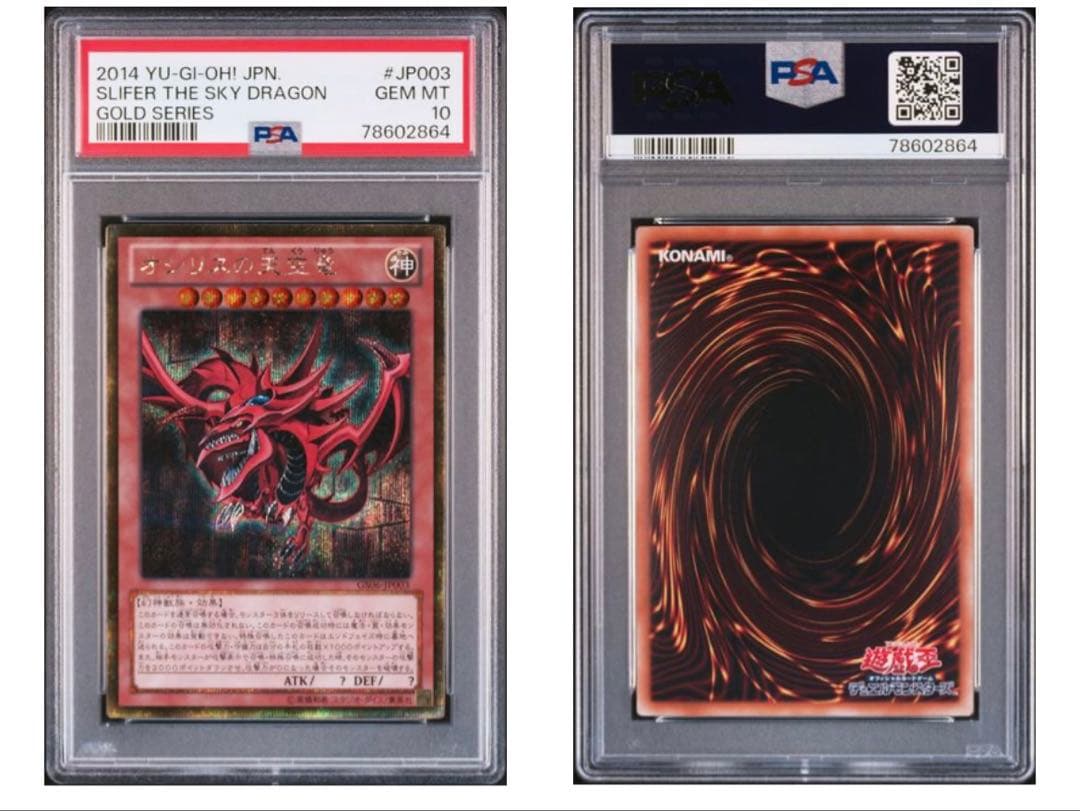 【極美品】遊戯王　オシリスの天空竜　ゴールドシークレット　ゴルシク　PSA10