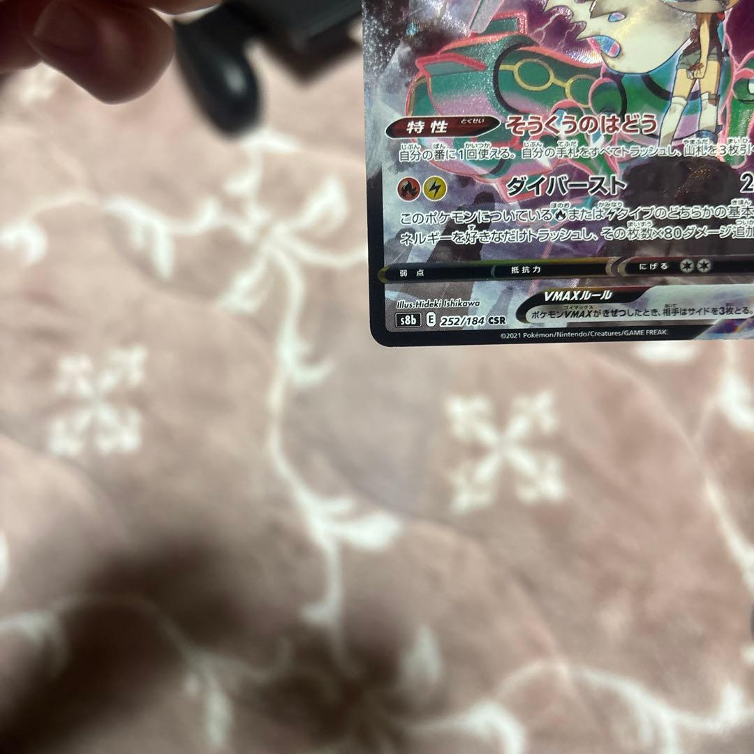 ぶ*ー様 レックウザVMAX CSR S8b VMAXクライマックス 252/1