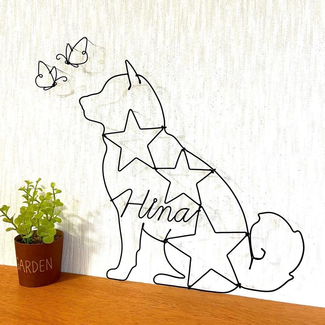 ワイヤークラフト アート 豆柴 柴犬 蝶 犬 壁掛け インテリア No1264