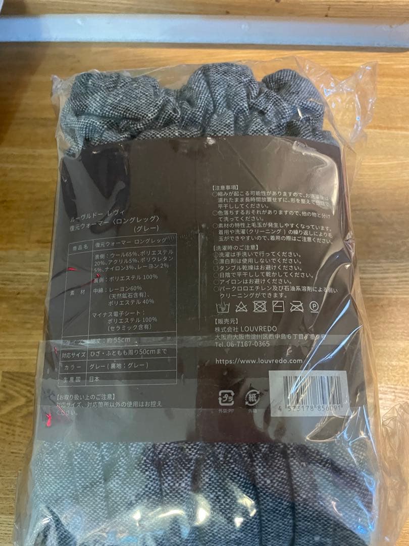 ルーヴルドー　復元ウォーマー　レッグウォーマー　ロング　グレー　新品未開封