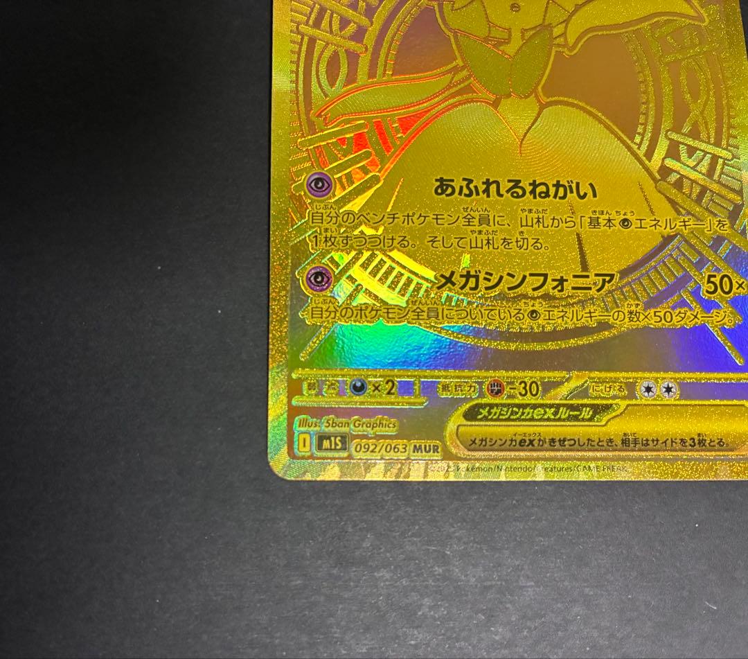 メガサーナイトex MUR M1S 092/063 メガシンフォニア