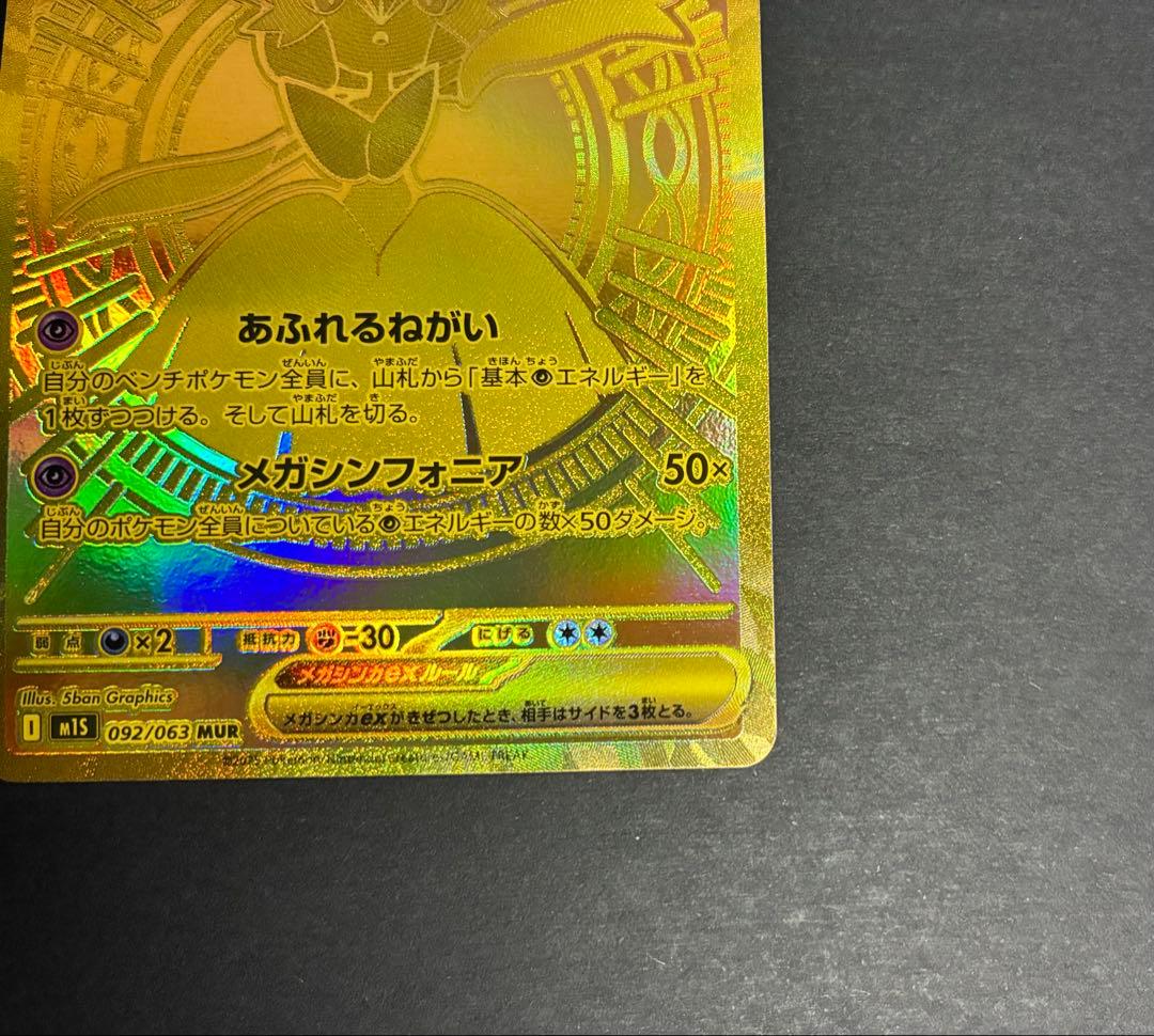 メガサーナイトex MUR M1S 092/063 メガシンフォニア