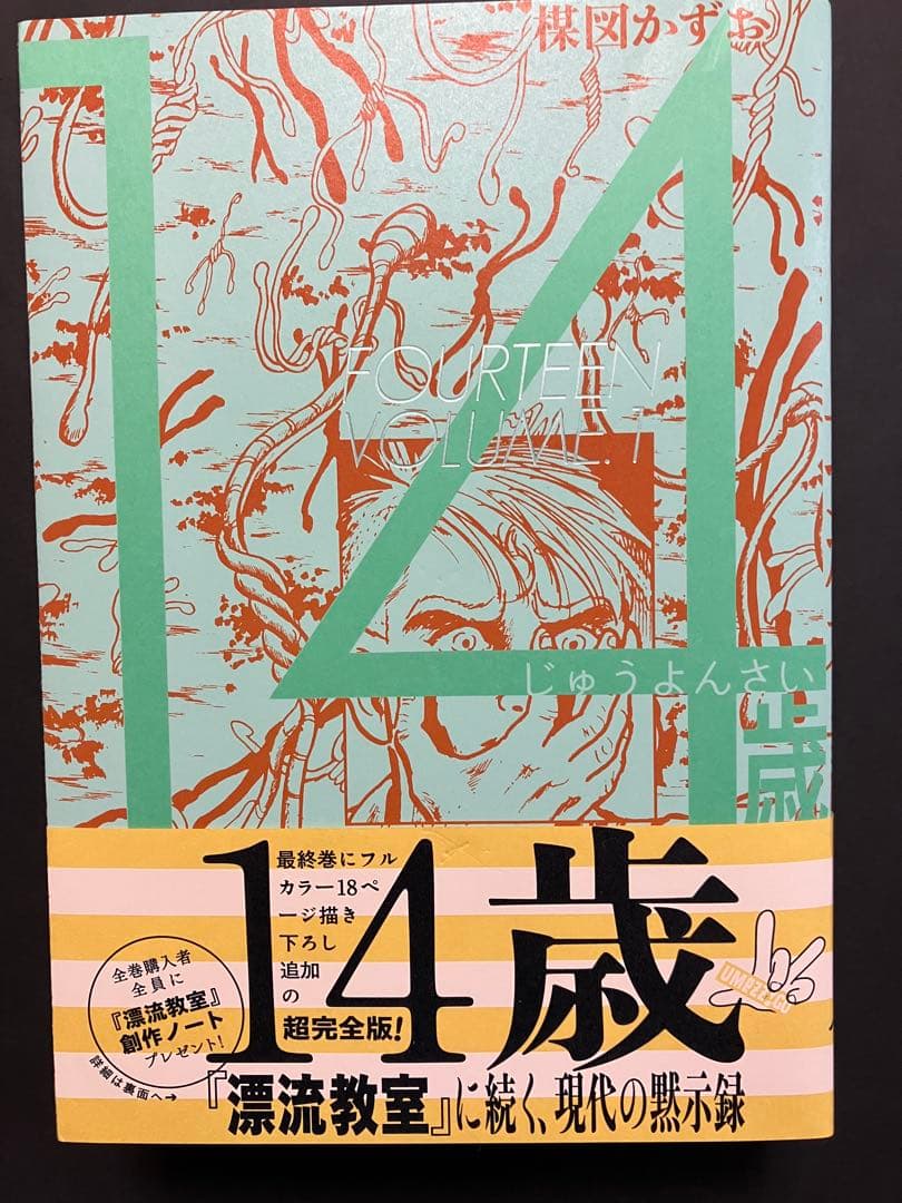 14歳　楳図かずお　全巻セット