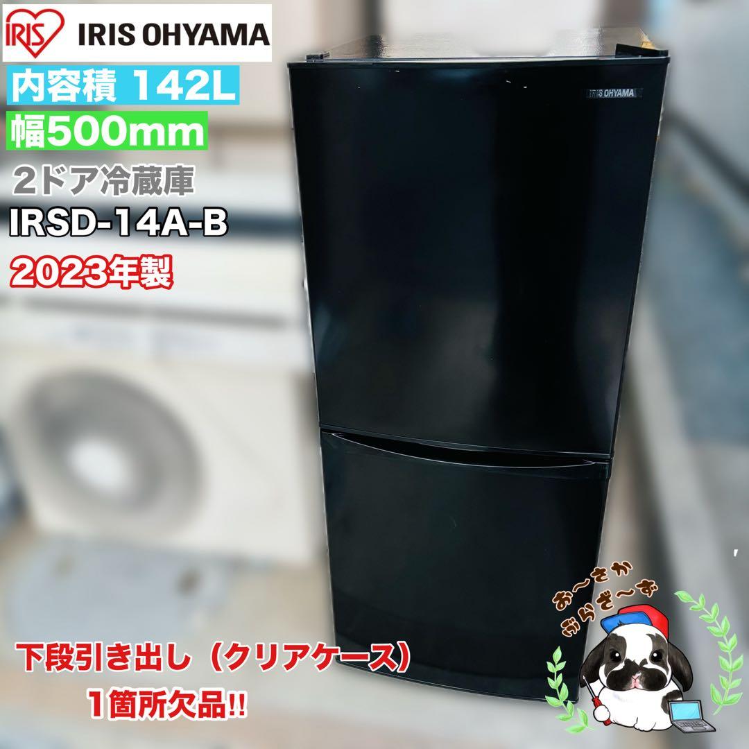 IRIS OHYAMA 142L 冷蔵庫 IRSD-14A-B ◇2023年製