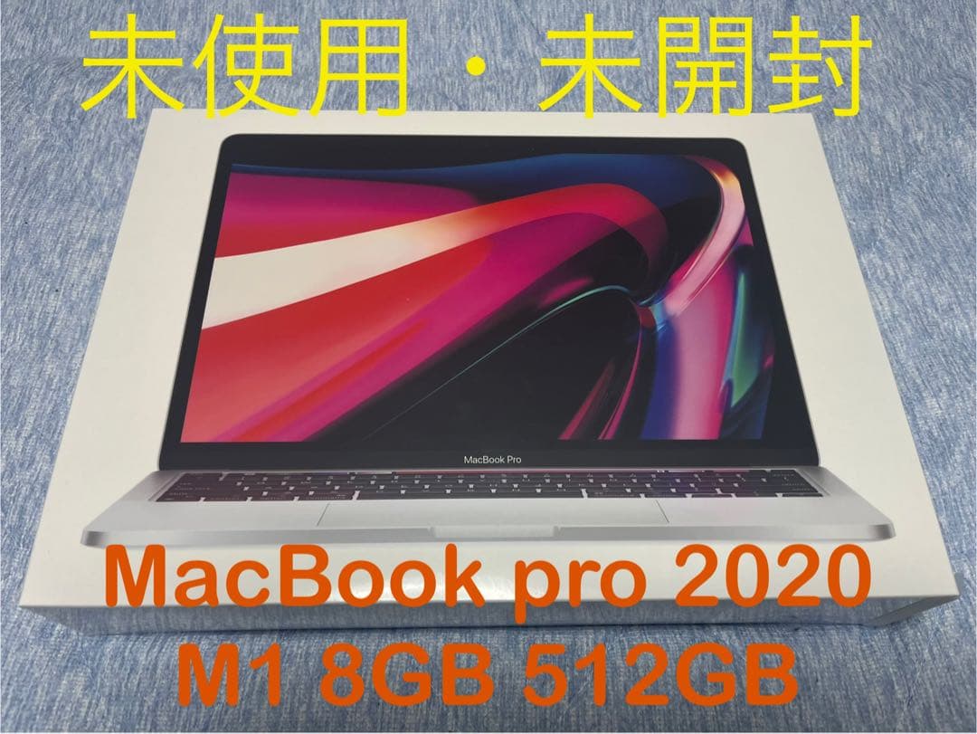 未使用未開封MacBook Pro M1 8GB 512GB