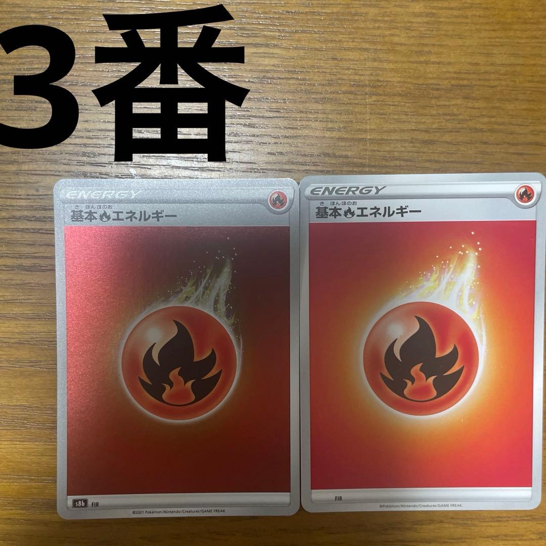 基本炎エネルギー、特殊炎エネルギー　バラ売り可能
