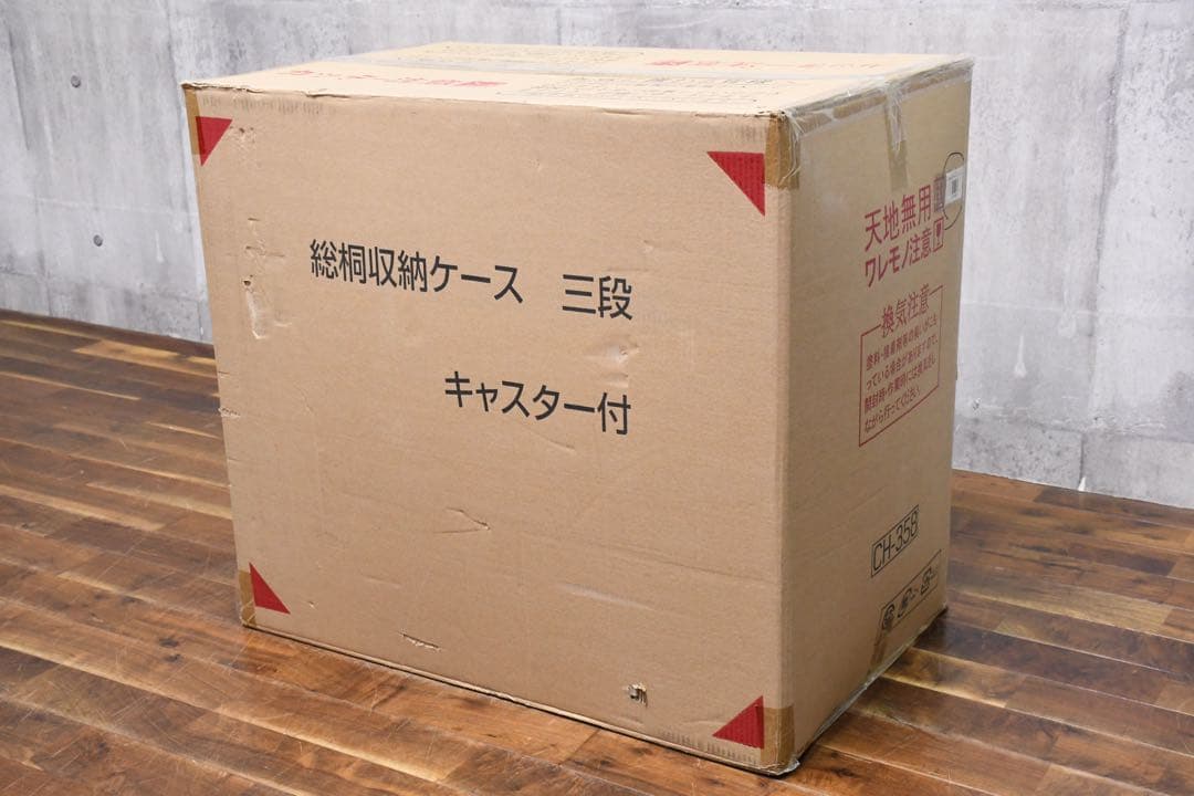 EGK5 未使用保管品 総桐 収納ケース 3段 キャスター付き 押入れ収納