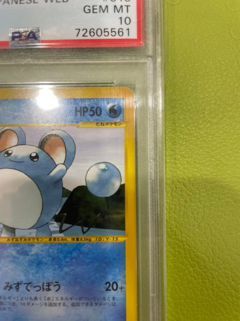 PSA10 マリル ポケモン カードe web