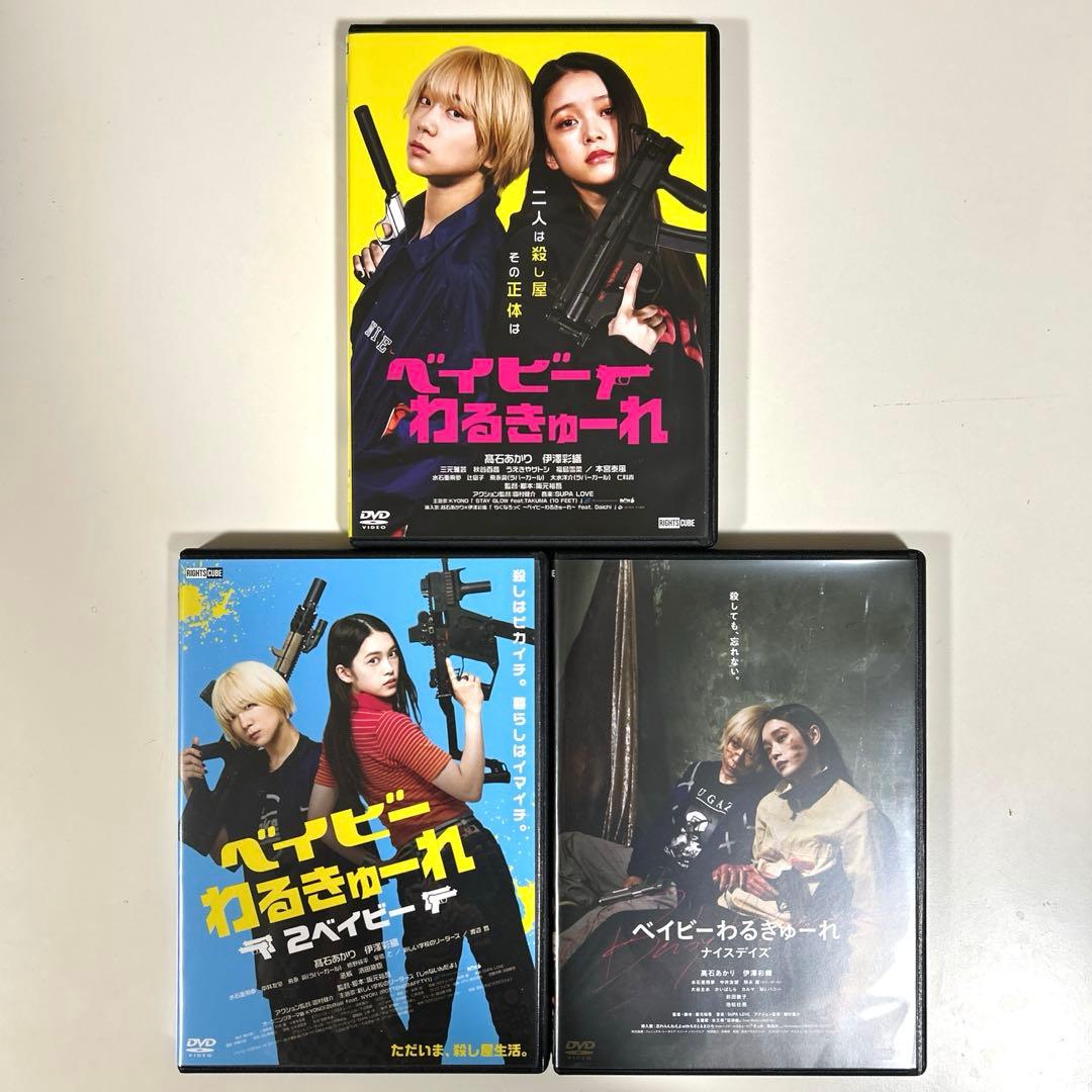 ★まさと★ ベイビーわるきゅーれ　DVD 3本セット