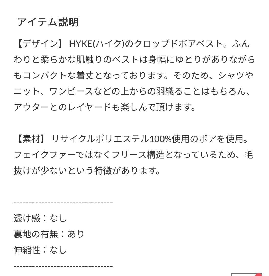 【HYKE(ハイク)】 FAUX SHEARLING CROPPED VEST