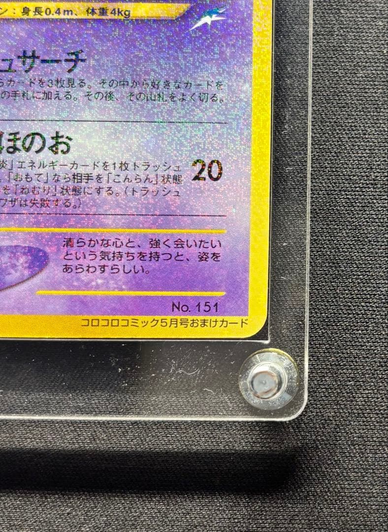 美品！ひかるミュウ_「月刊コロコロコミックおまけカード PROMO