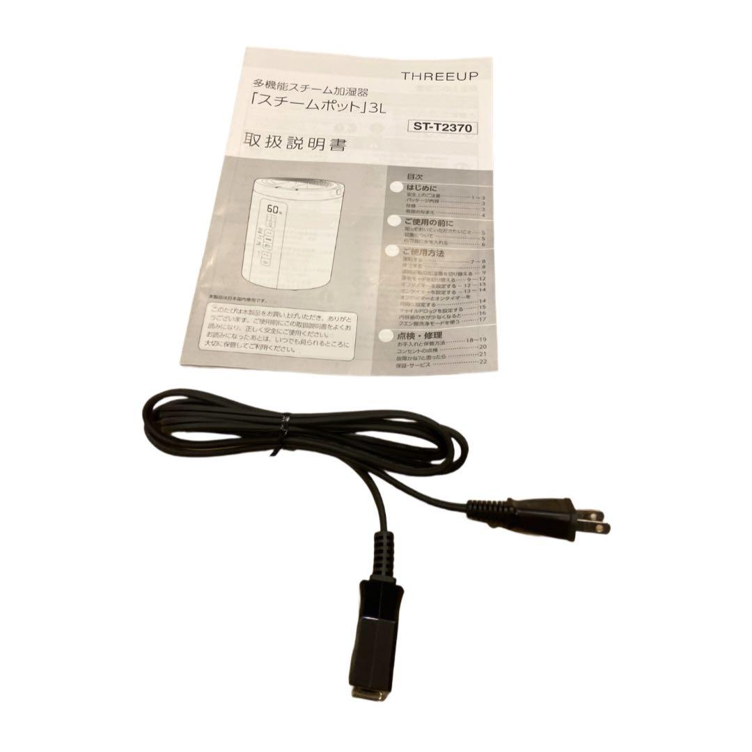 【新品未使用】多機能スチーム加湿器 スチームポット 3L ST-T2370