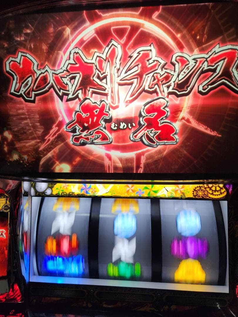 パチスロ実機 S甲鉄城のカバネリ美馬 不要機付 引き取り限定