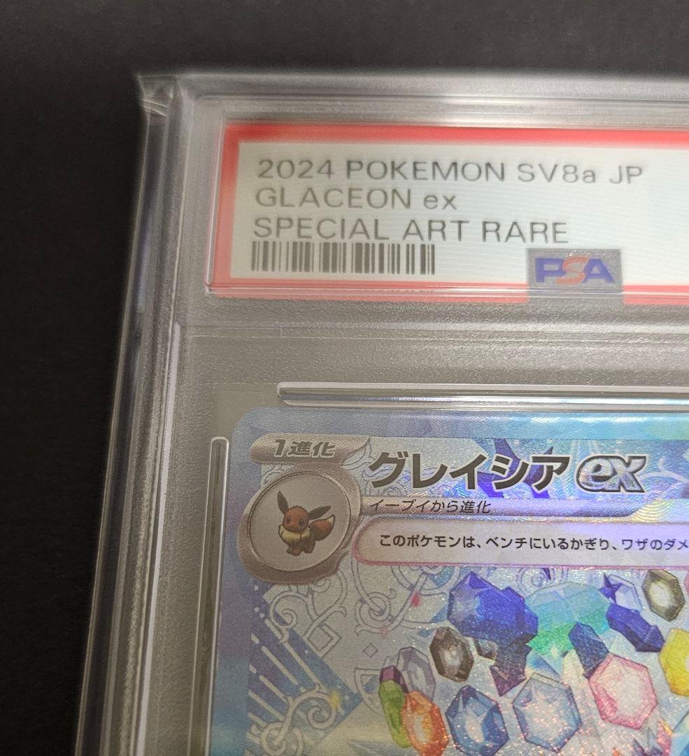 ポケモンカードゲーム　グレイシアex sar　PSA10