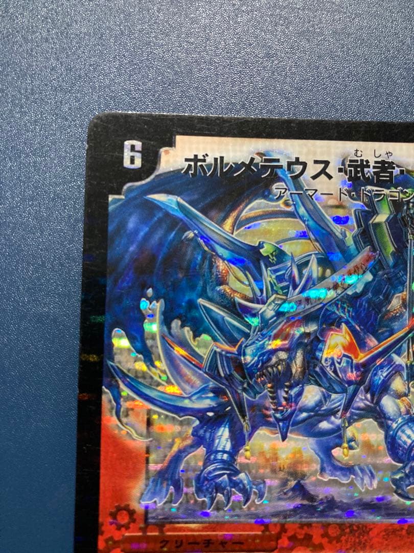 「ボルメテウス・武者・ドラゴン」　青　シークレット