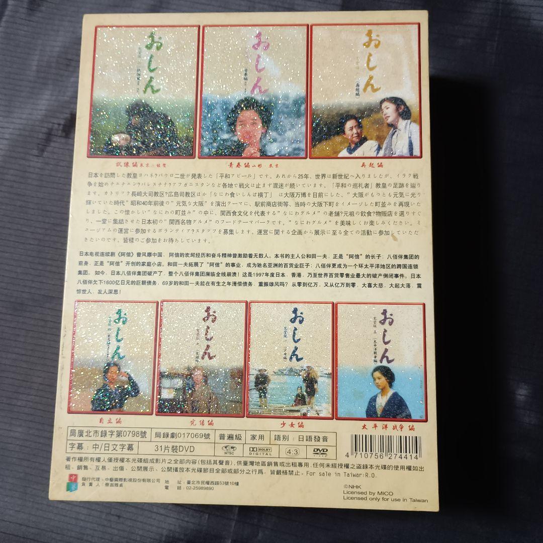 おしん DVD 完全版 31枚セット 中国語字幕 阿信 完整版 NHK