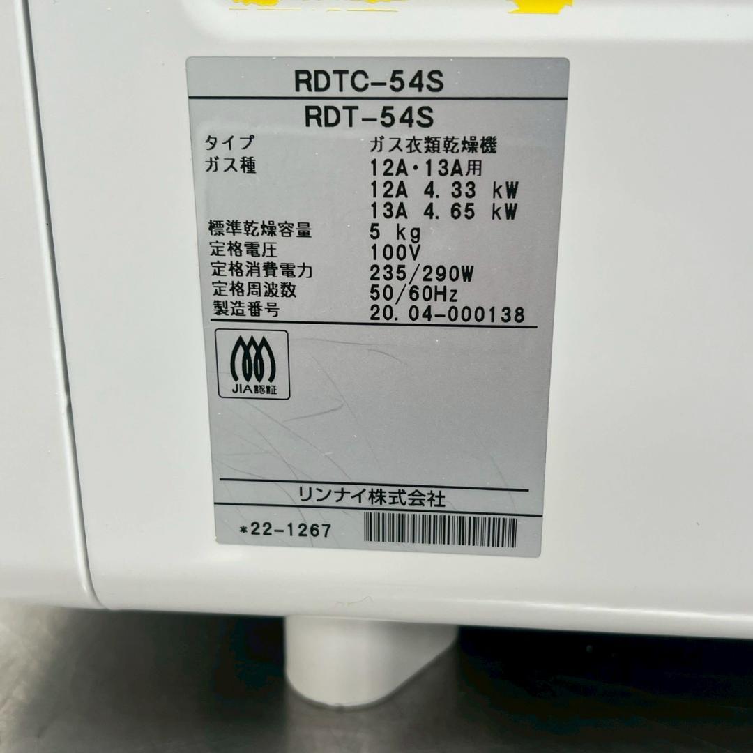 リンナイ 業務用 ガス衣類乾燥機 乾太くん RDTC-54S 都市ガス 5kg