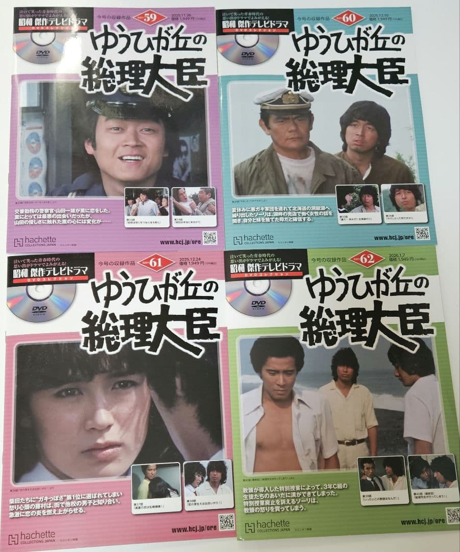 昭和　傑作テレビドラマ　DVDコレクション　ゆうひが丘の総理大臣　全巻セット