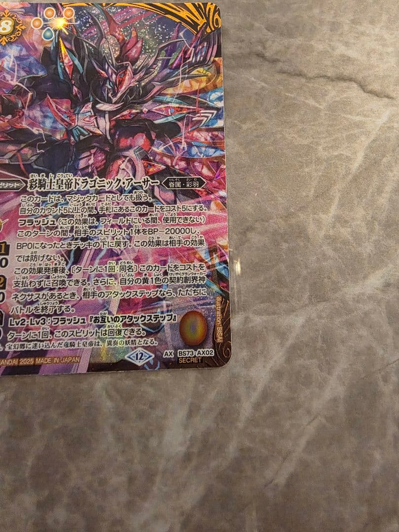 彩騎士皇帝ドラゴニックアーサー シークレット バトスピ