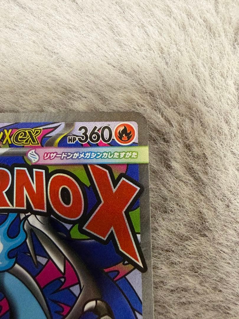 く*号様 【エラーカード魂抜け】メガリザードンX ex （MEGAドリームex）