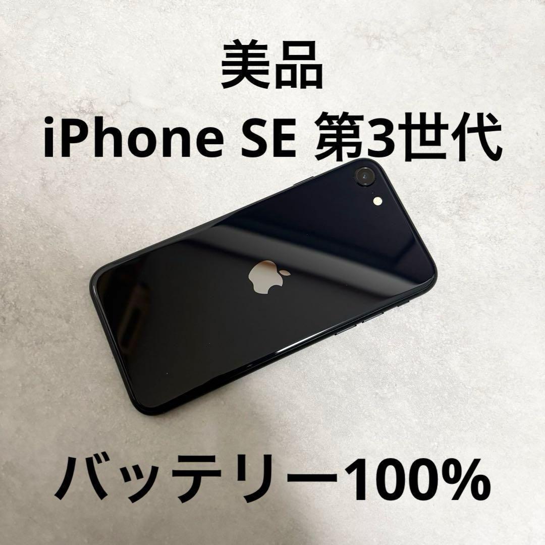 iPhone SE（第3世代） 64GB ブラック バッテリー100% 140