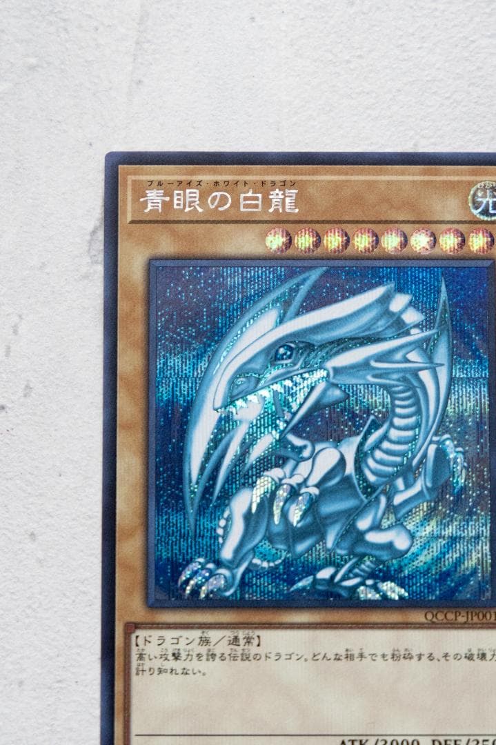 青眼の白龍 ブルーアイズホワイトドラゴン　シクブル　シークレット　海馬セット