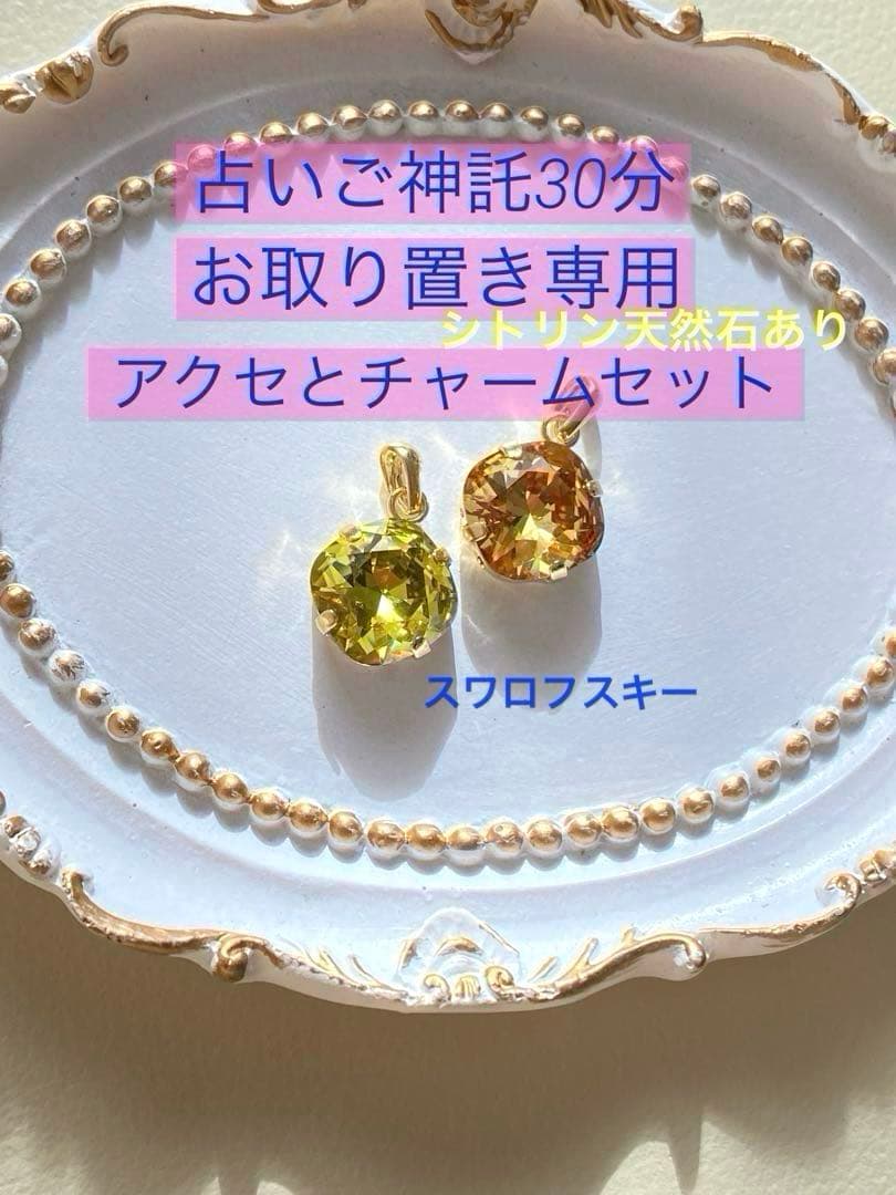 【専用】ありがとう15日 ✨ご神託30分 シトリン天然石とスワロフスキー同梱割