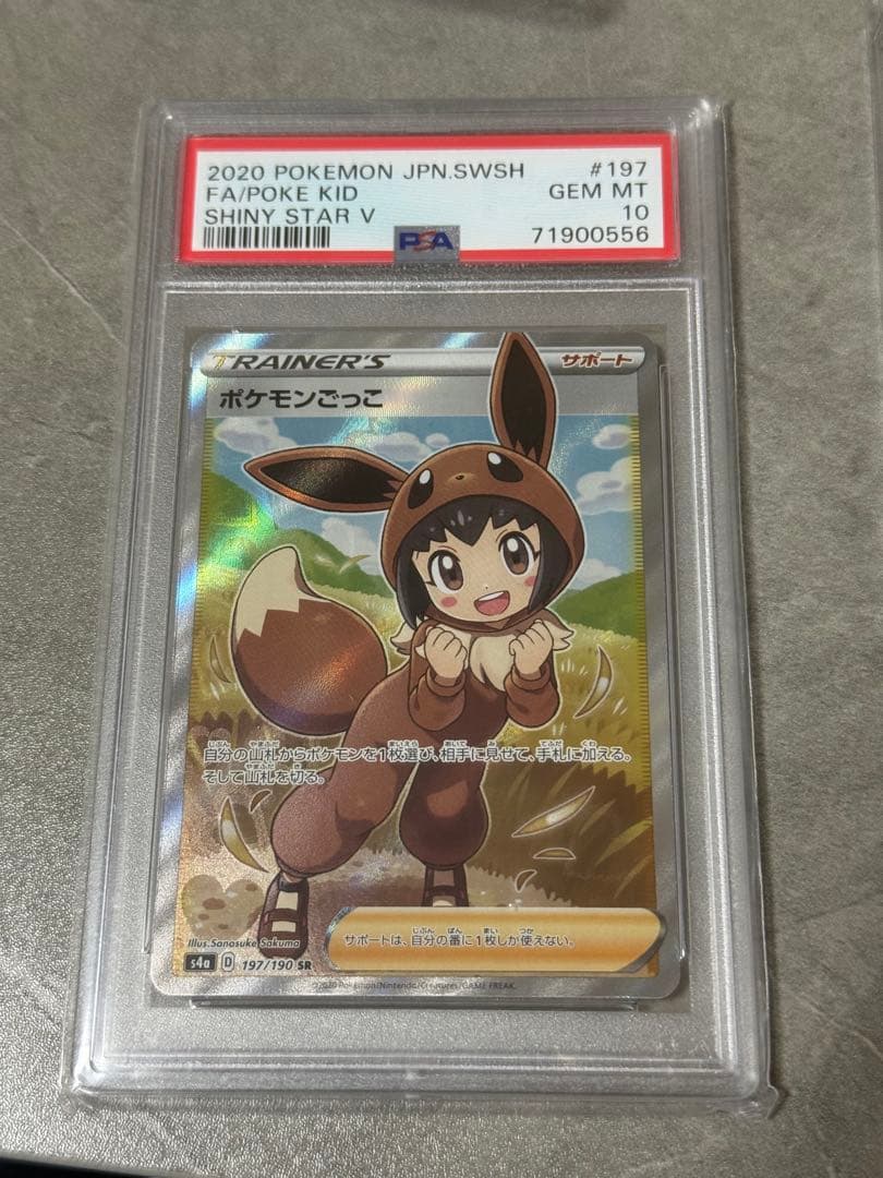 【PSA10 】ポケモンごっこ SR 197/190 SHINY STAR V