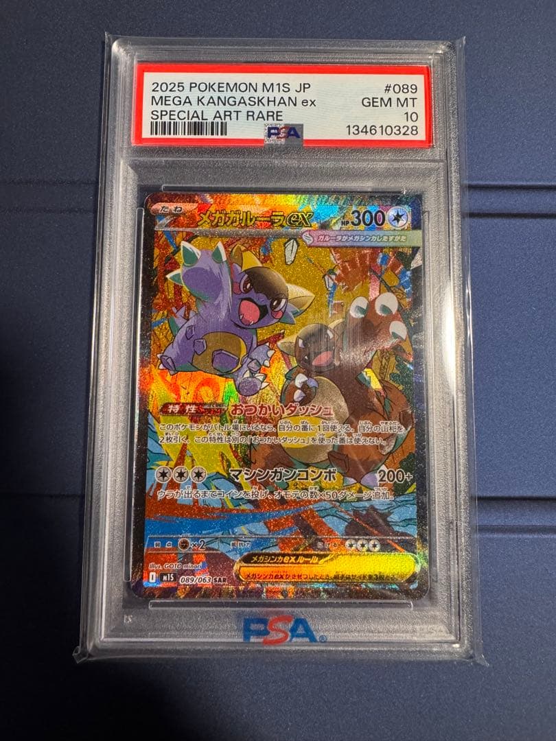 メガガルーラex PSA10 スペシャルアートレア