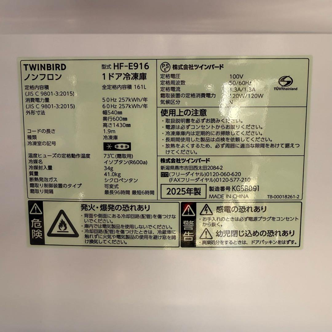 ● 極美品 ツインバード 冷凍庫 HF-E916 161L 2025年製
