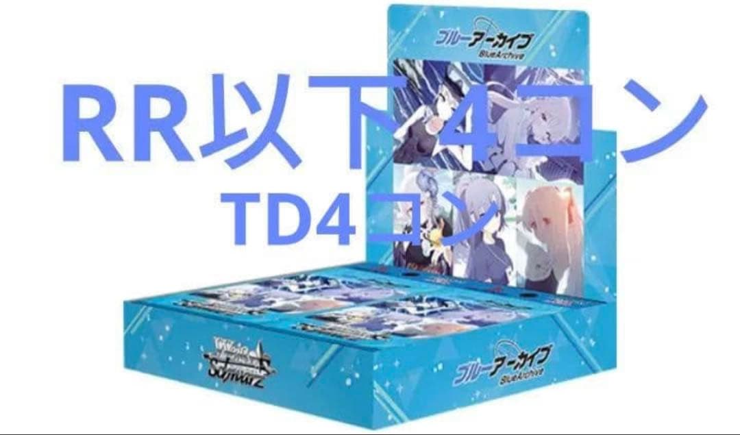 ヴァイス ブルアカ ブルーアーカイブ RR以下4コン +TD4コン