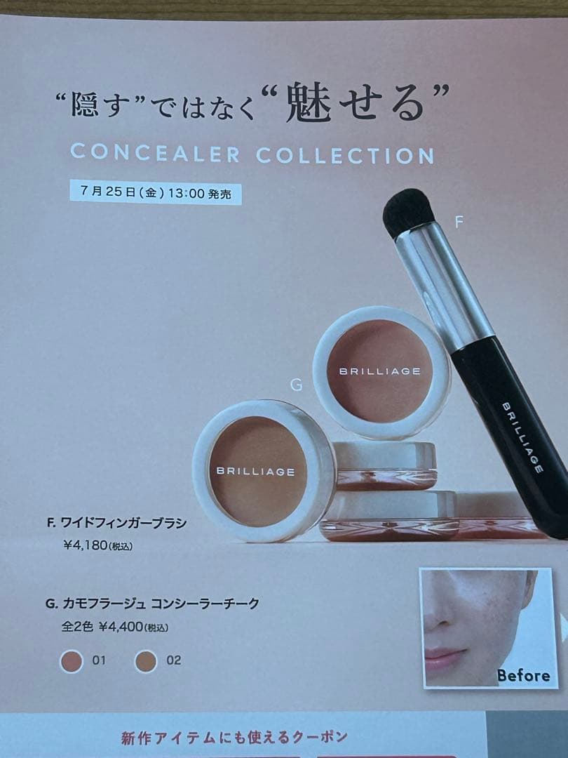 ブリリアージュ　コンシーラーチーク　ブラシセット