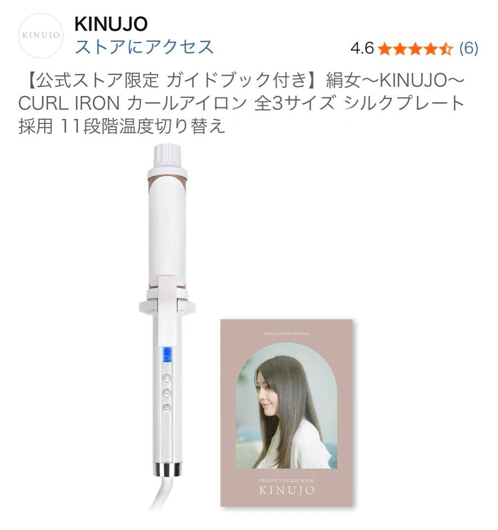 絹女〜KINUJO〜CURL IRON カールアイロン