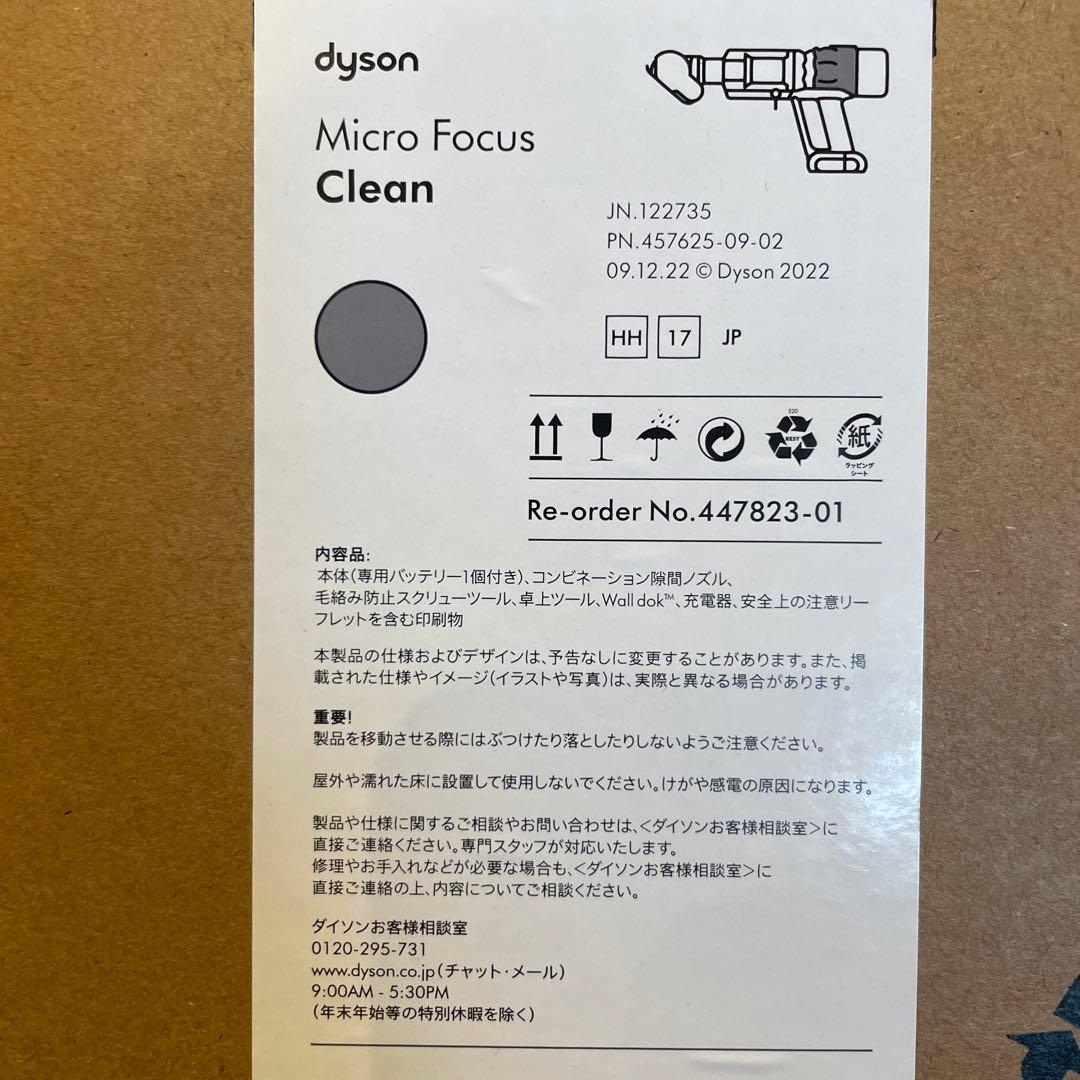【新品・未開封】dyson Micro Focus Clean HH17