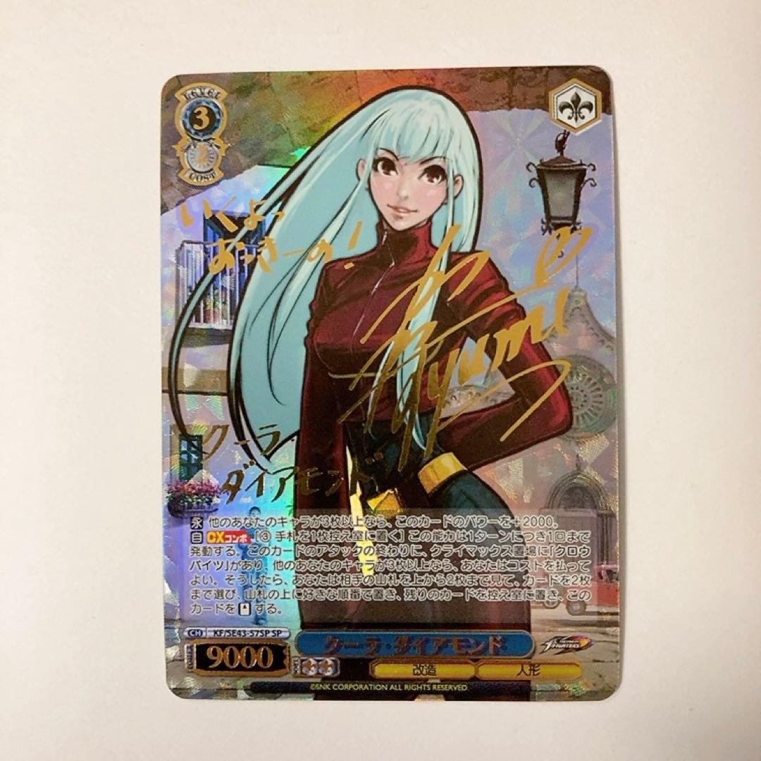 ヴァイスシュヴァルツ KOF クーラ・ダイアモンド SP サイン