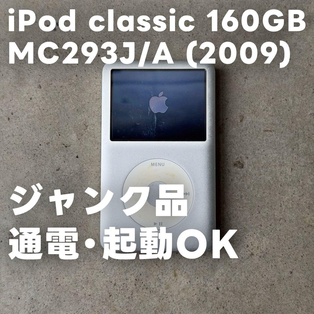 【ジャンク】iPod classic 160GB MC293J/A